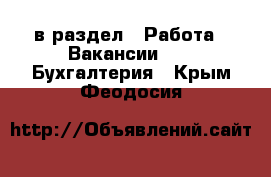  в раздел : Работа » Вакансии »  » Бухгалтерия . Крым,Феодосия